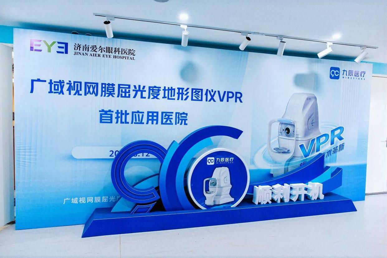 精准防控再升级！全国首批广域视网膜屈光度地形图仪VPR落户济南爱尔眼科